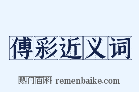傅彩近义词是什么意思的图片